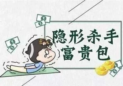“富贵包”并不富贵 “富贵包”并不富贵