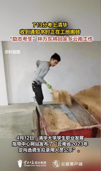 713分考上清华，收到通知书时正在工地搬砖……如今他的去向定了