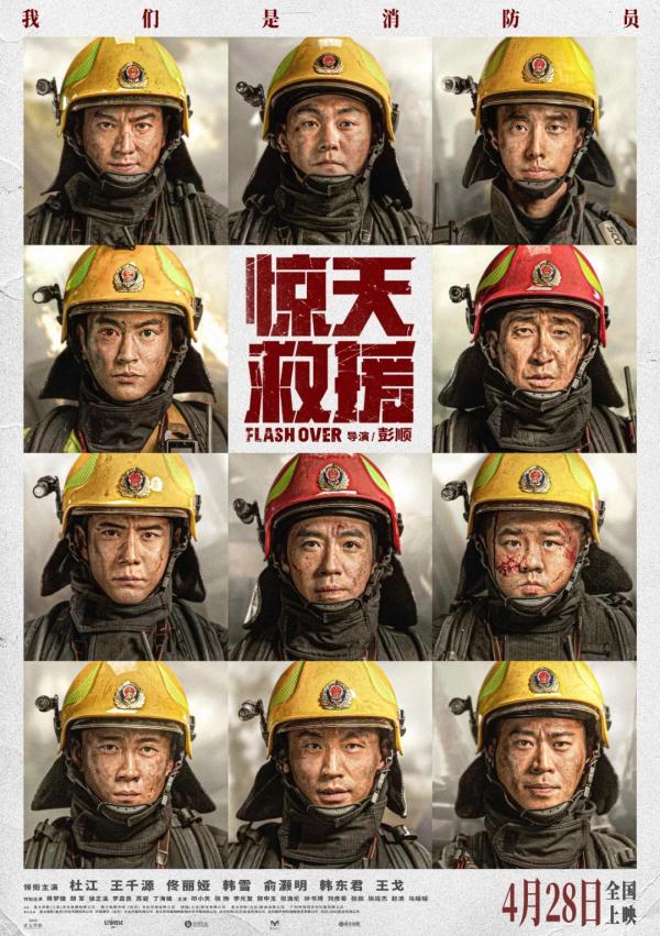 电影《惊天救援》定档五一，杜江、王千源、佟丽娅领衔主演