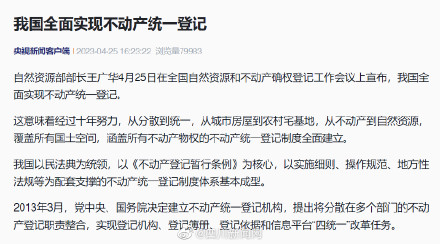 我国已全面实现不动产统一登记