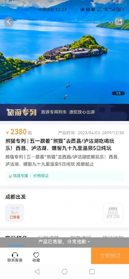 跟着专列游五一 | 熊猫专列:4980元套票半小时售罄,多家酒店涨价3倍 跟着专列游五一 | 熊猫专列:4980元套票半小时售罄,多家酒店涨价3倍