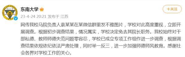 东南大学通报“院长发不雅照”:情况属实,免职! 东南大学通报“院长发不雅照”:情况属实,免职!