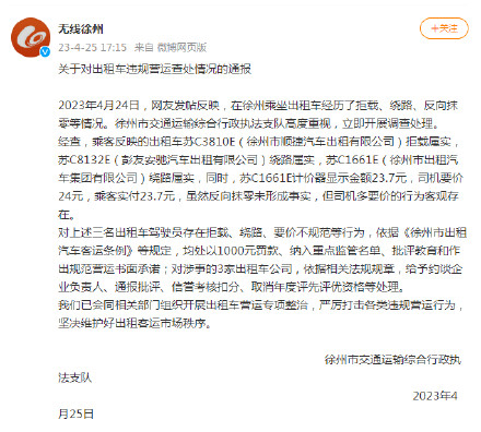 徐州通报出租车违规营运查处情况：对3名出租车驾驶员处以1000元罚款