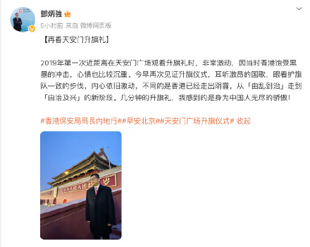 邓炳强今早在天安门观看升旗仪式：激动，身为中国人感到无尽骄傲！