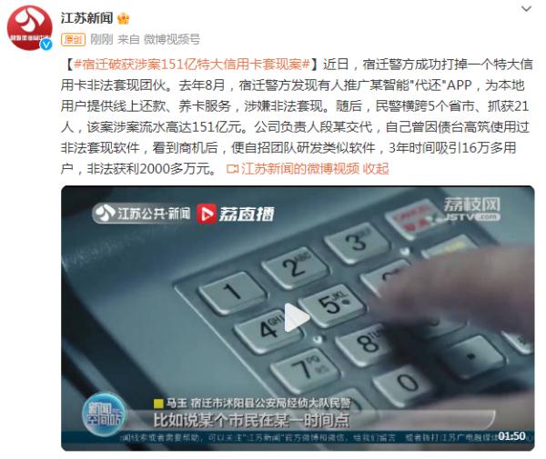 江苏宿迁破获涉案151亿特大信用卡套现案