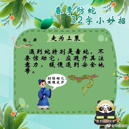 这份防蛇锦囊一定揣好