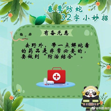 这份防蛇锦囊一定揣好