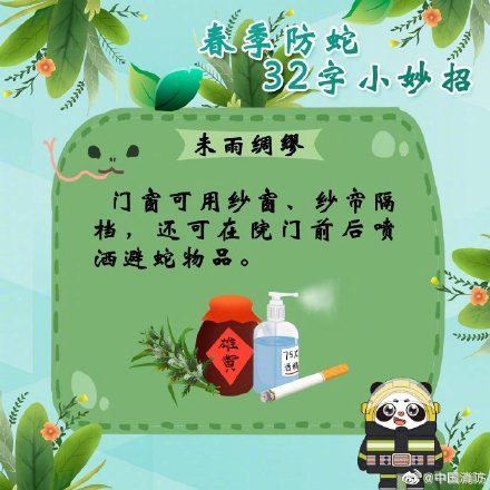 这份防蛇锦囊一定揣好