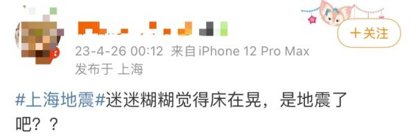 上海有震感！吊灯摇水杯晃，昨晚你睡好了吗