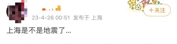 上海有震感！吊灯摇水杯晃，昨晚你睡好了吗