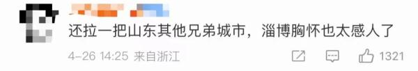 淄博一封公开信刷屏！网友：有格局！