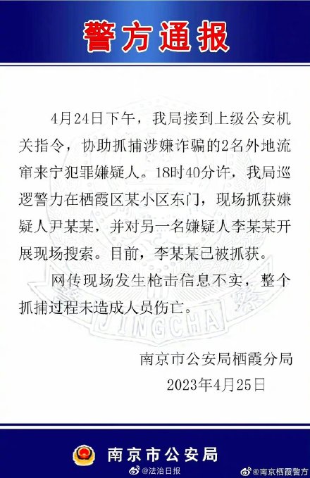 南京警方辟谣抓捕现场传出枪声：传言不实，嫌疑人已被抓获