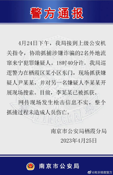 南京警方辟谣网传枪击信息