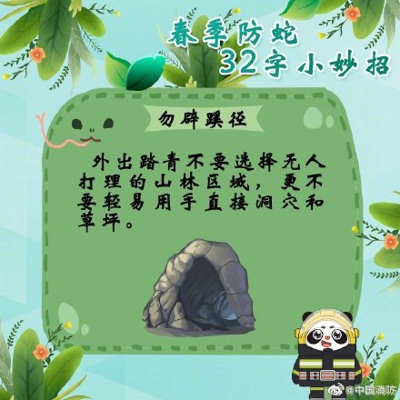 这份防蛇锦囊一定揣好