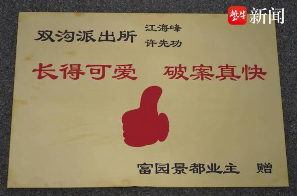 民警收到一面不锈钢“牌匾锦旗”：“长得可爱 &nbsp;办案真快”