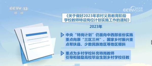 2023年中央“特岗计划”启动 拟招聘教师52300名