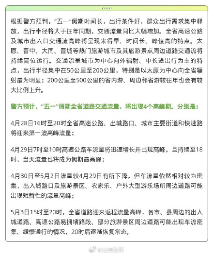 山西发布道路交通安全研判，4个高峰期请提早规划