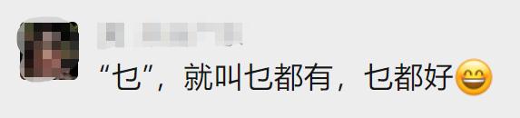 突然爆火！罕见姓氏，广东“乜”都有