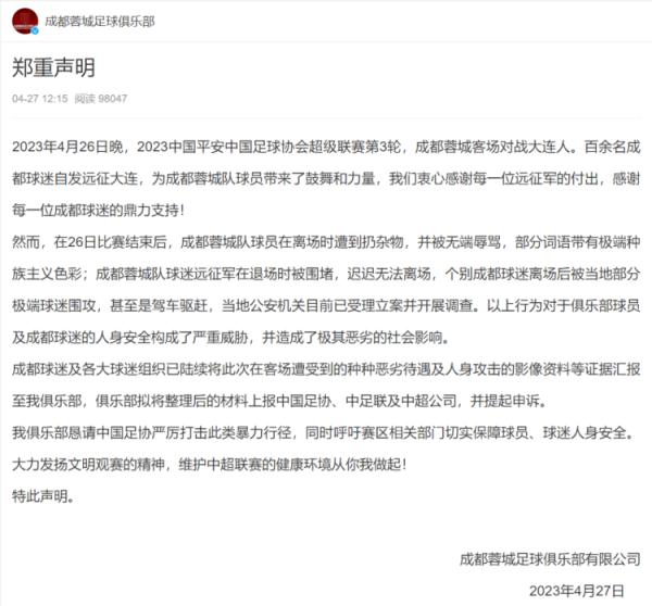 成都蓉城足球俱乐部遭辱骂围攻?最新回应 成都蓉城足球俱乐部遭辱骂围攻?最新回应