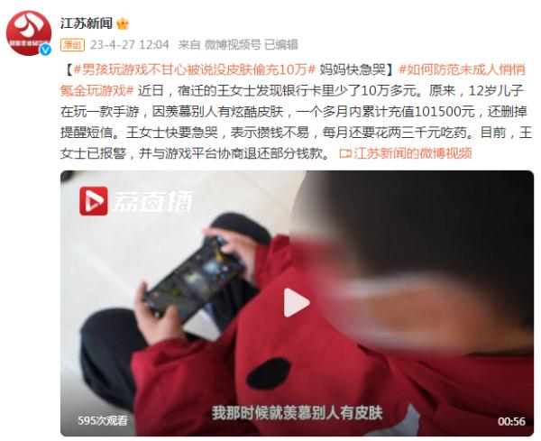 男孩玩游戏不甘心被说没皮肤偷充10万 妈妈快急哭