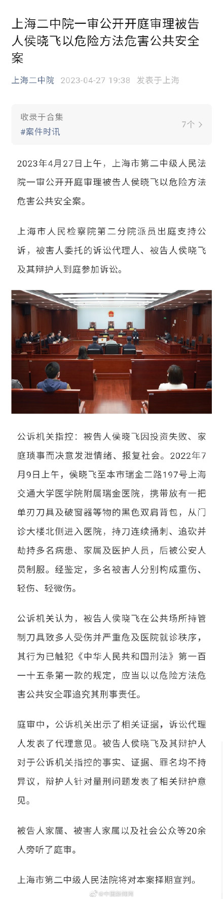 上海瑞金医院持刀伤人案一审开庭