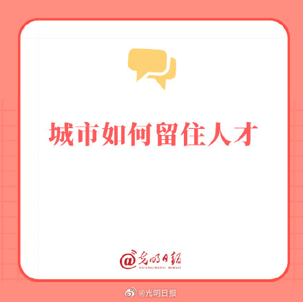 城市如何留住人才 城市如何留住人才