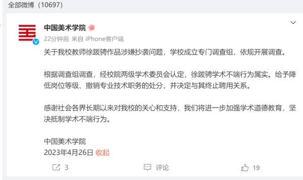 中国美术学院通报：教师徐跋骋学术不端行为属实