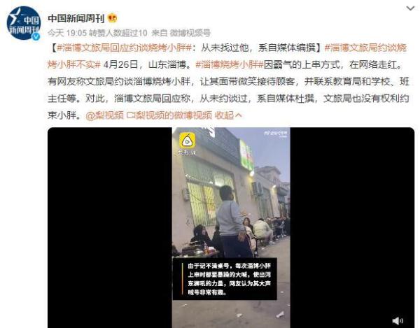 文旅局约谈淄博烧烤小胖?官方回应:系自媒体编撰 文旅局约谈淄博烧烤小胖?官方回应:系自媒体编撰