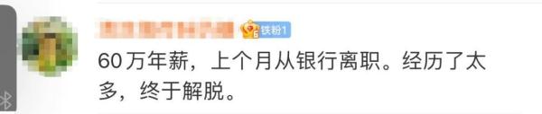 放弃50万年薪，从银行离职转行做律师！90后女生冲上热搜
