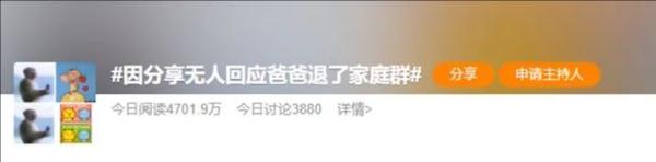 热搜第一！因分享无人回应，爸爸退了家庭群…