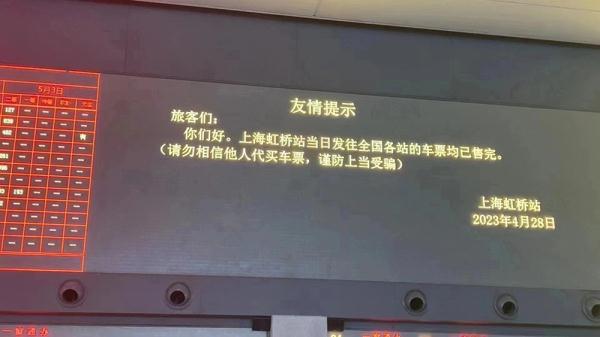 虹桥站今日车票售完，直击现场