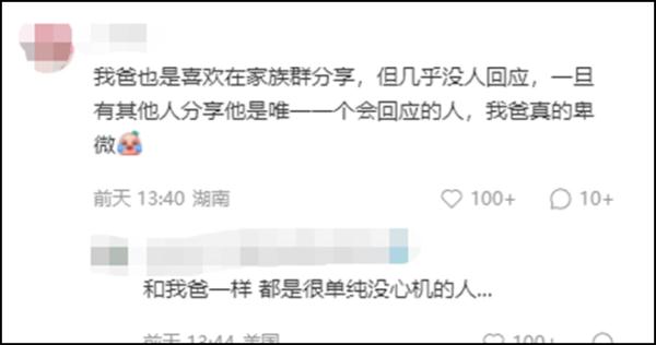 “分享无人回应，爸爸退了家庭群！”这个热搜，网友笑了：同款啊！