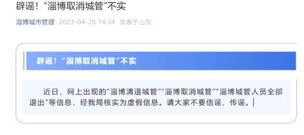 “淄博取消城管”？官方辟谣