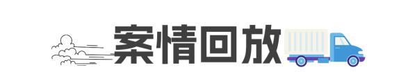 公司欠薪，司机工作途中“卷款”失联！互诉损失怎么判？