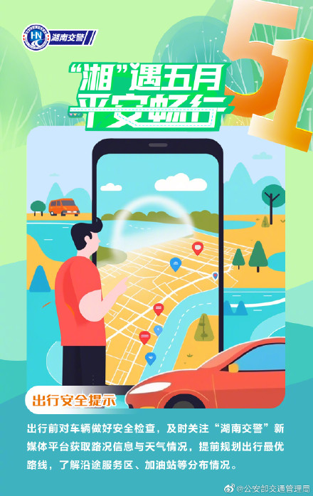畅行五一 交通安全九宫格来啦