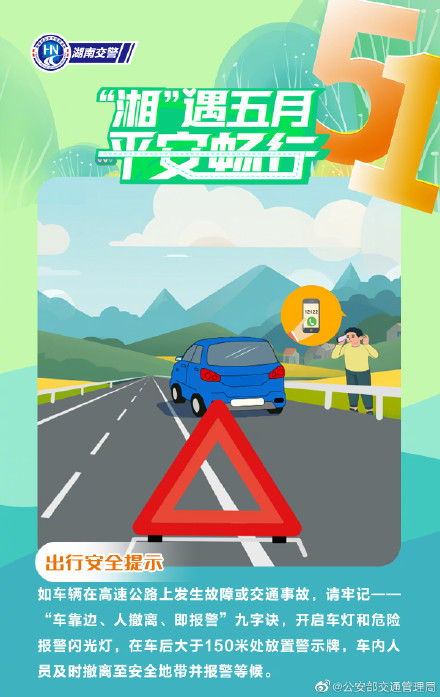 畅行五一 交通安全九宫格来啦