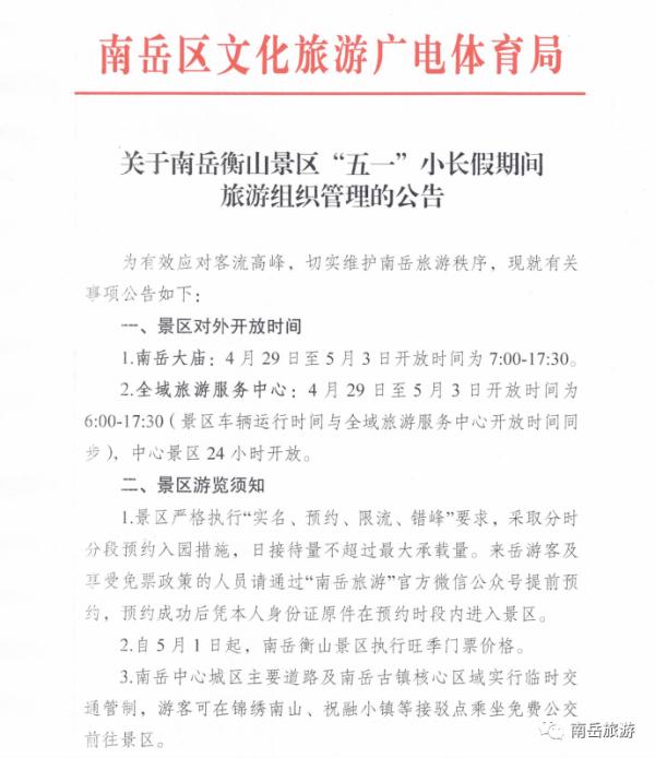 南岳衡山景区5月1日起执行旺季门票价格，游客需提前预约