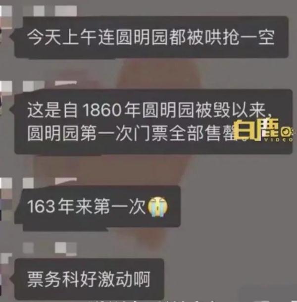 门票163年来首次售罄？圆明园回应