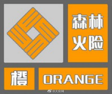 山东发布高森林火险橙色预警：中部和东北部森林火险高度危险