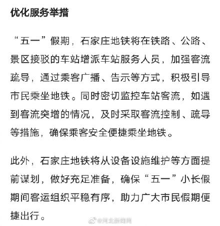 方便市民出行！石家庄地铁五一假期延长运营30分钟