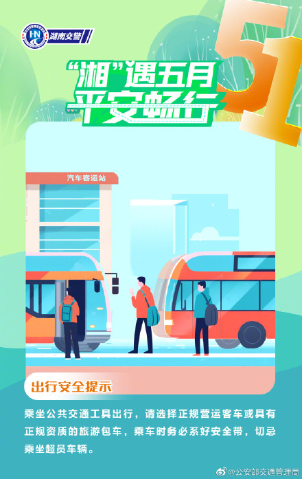 畅行五一 交通安全九宫格来啦