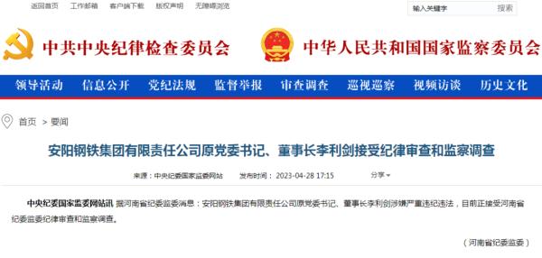 安阳钢铁集团原董事长李利剑被查