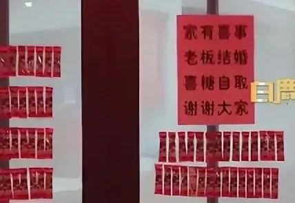 老板结婚，自带喜庆流量！