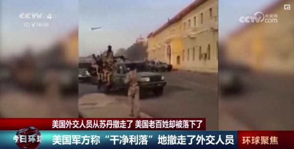 美国外交人员从苏丹撤走 美国老百姓却被落下