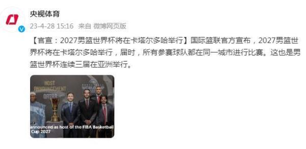 国际篮联：2027男篮世界杯将在卡塔尔多哈举行