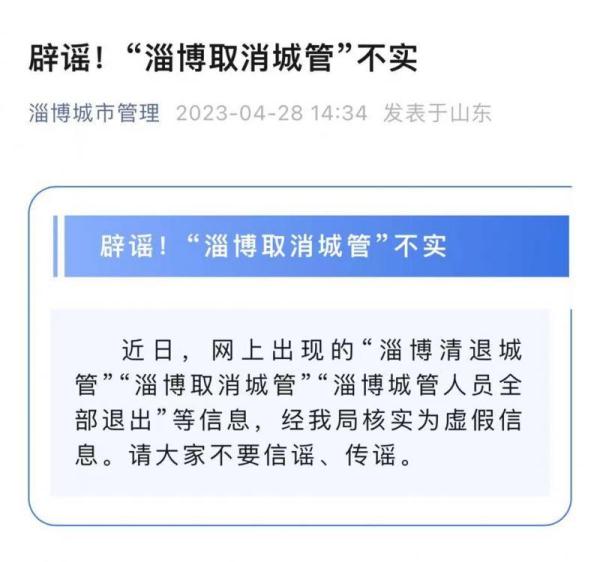 淄博要取消城管?当地城管:系虚假消息 淄博要取消城管?当地城管:系虚假消息