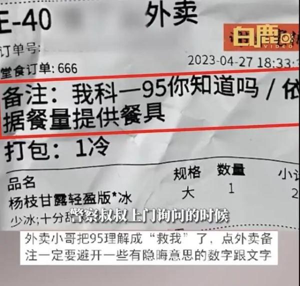 女子点外卖备注“科一95”，外卖小哥直接报警，结果......