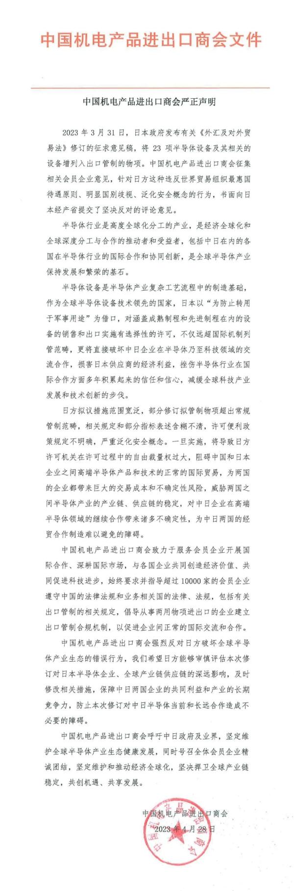 中国贸促会、中国机电商会、中国半导体行业协会发表声明！
