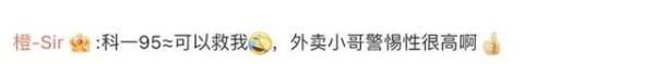 女子点外卖备注“科一95”，外卖小哥直接报警，结果......