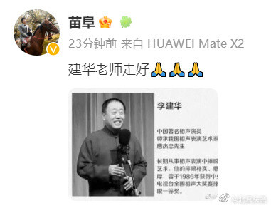 著名相声演员李建华去世 曾出演《闲人马大姐》中的马大姐夫 著名相声演员李建华去世 曾出演《闲人马大姐》中的马大姐夫